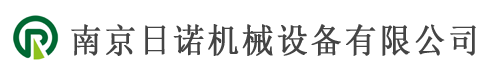 廠房展示-廠房展示-南京日諾機械設備有限公司-諾機械設備
